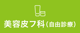 美容皮フ科