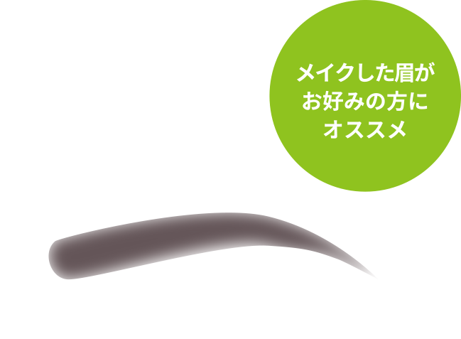 メイクした眉がお好みの方にオススメ