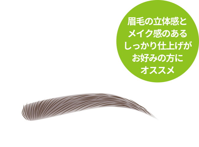 眉毛の立体感とメイク感のあるしっかり仕上げがお好みの方にオススメ